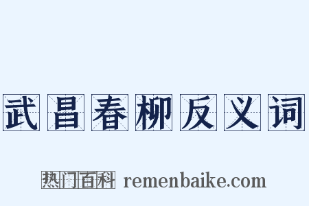 武昌春柳反义词是什么意思的图片